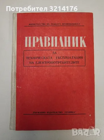 Правилник за техническата експлоатация на електропотребителите - Колектив, снимка 1 - Специализирана литература - 47293120