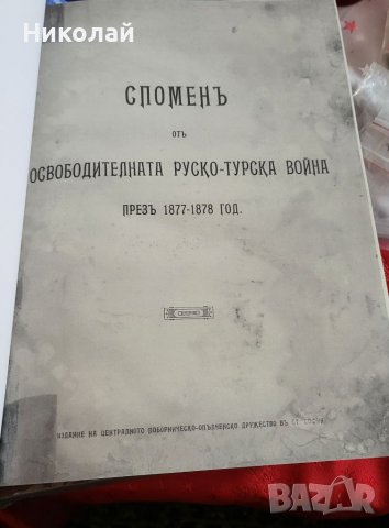 Спомен от освободителната руско-турска война , снимка 5 - Енциклопедии, справочници - 39131411