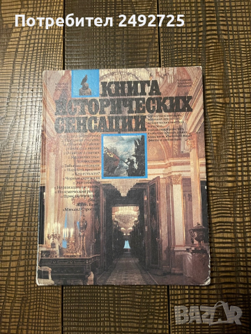 Книга на руски Книга исторических сенсаций , снимка 1 - Енциклопедии, справочници - 44927122