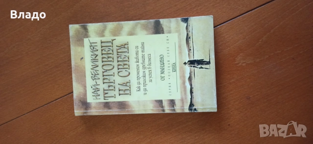 най- великият търговец на света- ог мандино