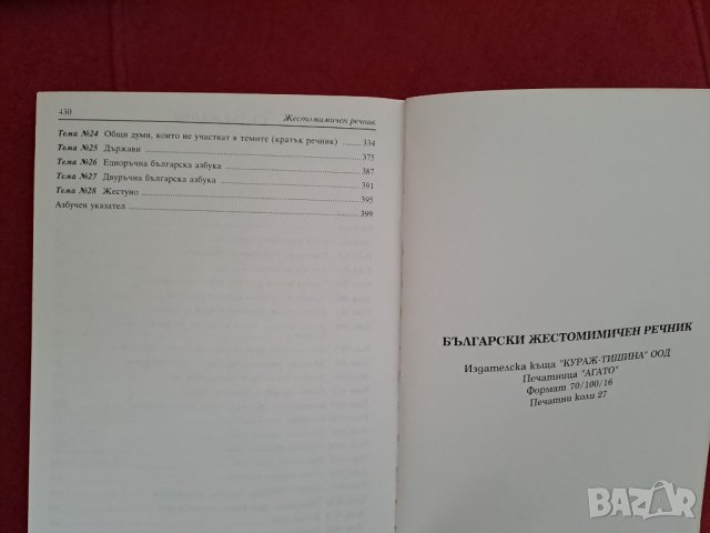 Български жестомимичен речник 1996г., снимка 6 - Специализирана литература - 41910720