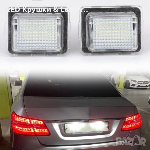 LED Плафони За Регистрационен Номер За:Mercedes W204;W212;W216;W221