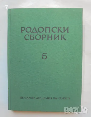 Книга Родопски сборник. Том 5 1983 г.