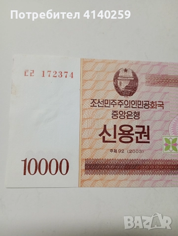 СЕВЕРНА КОРЕЯ БАНКНОТА 10000 ВОНА 2003 Г , снимка 2 - Нумизматика и бонистика - 52864117