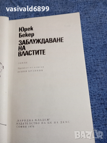 Юрек Бергер - Заблуждаване на властите , снимка 7 - Художествена литература - 44921092