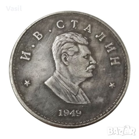 Монета Сталин/една рубла-промоция от 22 на 17лв, снимка 1 - Нумизматика и бонистика - 20824924