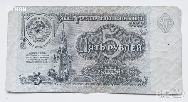5 рубли 1991 СССР, снимка 1