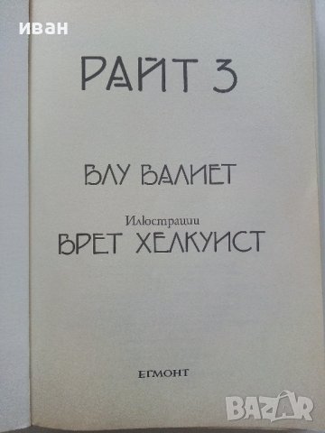 Райт 3  - Блу Валиет - 2008г. , снимка 2 - Детски книжки - 41418358