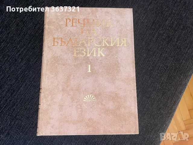 речник на българския език БАН в Енциклопедии, справочници в гр. Плевен ...