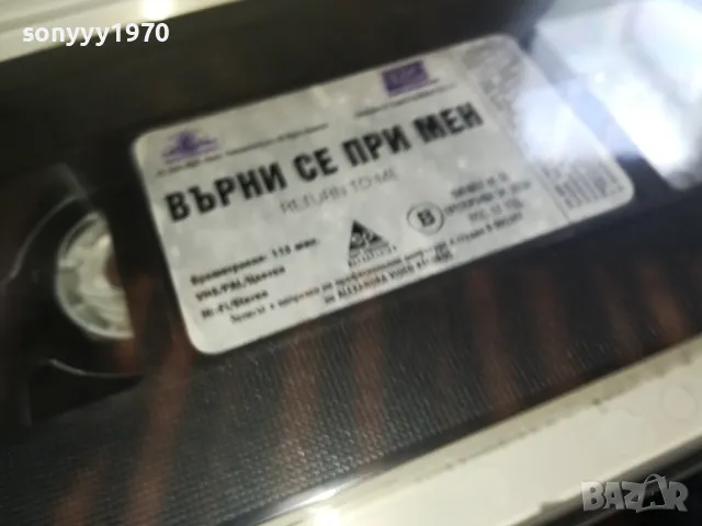 ВЪРНИ СЕ ПРИ МЕН-NEW ORIGINAL VHS VIDEO TAPE 2205251737, снимка 2 - Други жанрове - 50391480