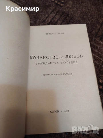 Коварство и Любов 1949 г. , снимка 6 - Художествена литература - 52982743