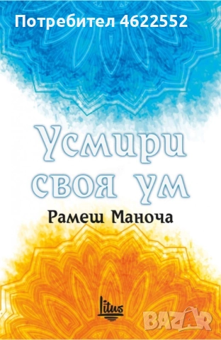  Усмири своя ум Рамеш Маноча