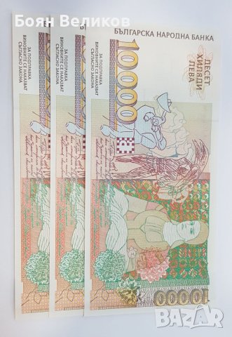 10000 лева 1996, снимка 3 - Нумизматика и бонистика - 41814653