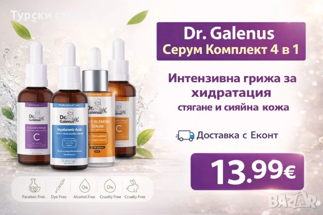 Dr. Galenus Серум Комплект 4 в 1 – Пълна грижа за лицето