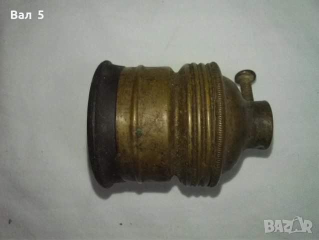 Стара бронзова фасунга Царство България