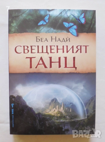 Книга Свещеният танц - Беа Нади 2014 г., снимка 1