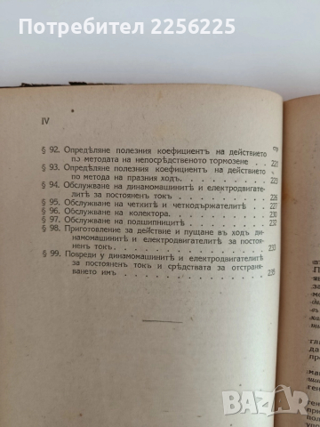 Учебникъ по електротехника 1929г ( част 1,2 и 3 ), снимка 8 - Специализирана литература - 51792491