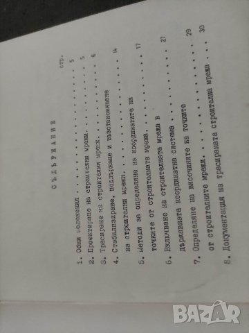 продавам книга инструкция за трасиране на строителни мрежи 1980