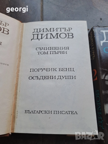 Димитър Димов 5 тома 28/1, снимка 2 - Художествена литература - 51783309