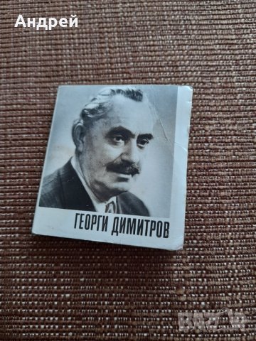 Стара брошура Георги Димитров