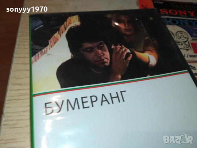 БУМЕРАНГ ДВД 1209251019, снимка 5 - DVD филми - 51687431