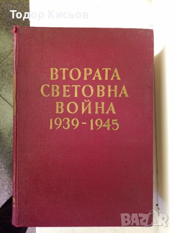 Втората световна война 1939 - 1945 - Военноисторически очерк