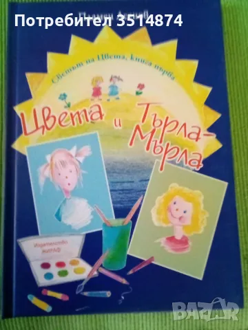 Светът на Цвета, книга първа Цвета и Търла-Мърла Пламен Асенов Жираф 2007г твърди корици , снимка 1