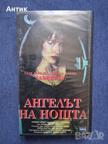 Видеокасета VHS Ангелът на Нощта / Ужаси 1990 год. 