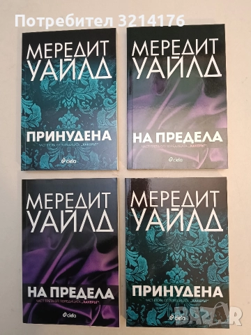 НОВИ! Хакерът. Книга 2-3. Принудена; На предела - Мередит Уайлд, снимка 2 - Художествена литература - 52774237