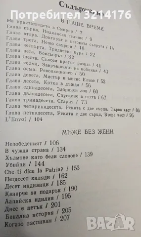 Избрани творби в три тома. Том 3 - Ърнест Хемингуей, снимка 6 - Художествена литература - 48464384