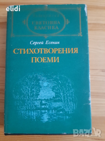 СЕРГЕЙ ЕСЕНИН Стихотворения Поеми, снимка 2 - Художествена литература - 44740794