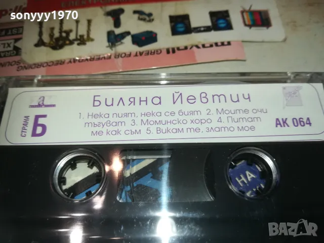 БИЛЯНА ЙЕВТИЧ-БОГАТАШ 0610241240, снимка 13 - Аудио касети - 47481380