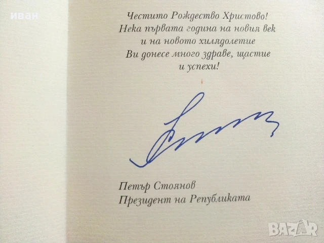 Поздравителна картичка от Президента Петър Стоянов  2001г., снимка 3 - Колекции - 51150812
