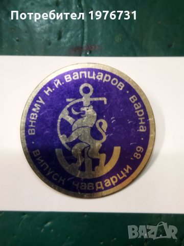 Знак на Военно Морско училище Варна, снимка 1 - Антикварни и старинни предмети - 35937278