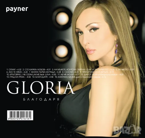 Глория-Благодаря, снимка 2 - CD дискове - 47491075