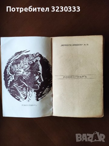 "Робеспиеръ "-1943г., снимка 6 - Антикварни и старинни предмети - 40957282