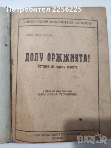 "Долу оръжията ", снимка 3 - Художествена литература - 41351953