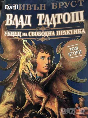 Влад Талтош: Убиец на свободна практика. Том 2- Стивън Бруст