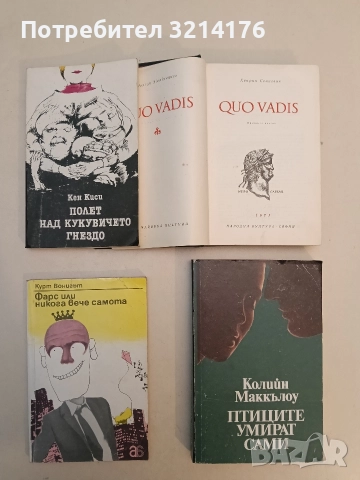 Полет над кукувиче гнездо - Кен Киси