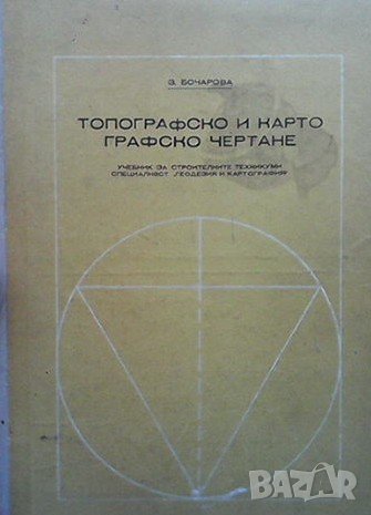 Топографско и картографско чертане З. Бочарова, снимка 1 - Специализирана литература - 40056445