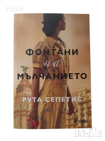 Фонтани на мълчанието - Рута Сепетис