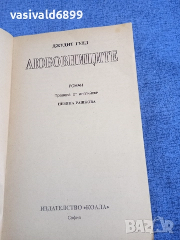 Джудит Гулд - Любовниците , снимка 4 - Художествена литература - 52957839