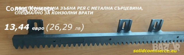 Пластифицирана зъбна рея с метална сърцевина