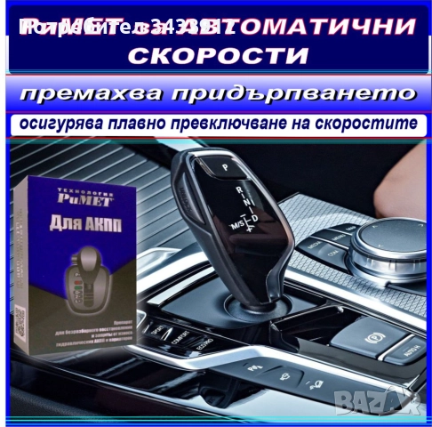 НАНОДОБАВКА РиМЕТ за Автоматични Скорости и ХИДРАВЛИЧНИ ВАРИАТОРИ.