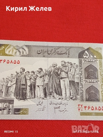 Банкнота ИСЛЯМСКА РЕПУБЛИКА ИРАН рядка за КОЛЕКЦИЯ ДЕКОРАЦИЯ 53922, снимка 5 - Нумизматика и бонистика - 53744712