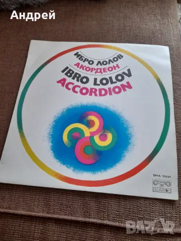 Грамофонна плоча Ибро Лолов Акордеон
