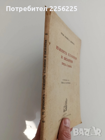 Южнить славяни и Византия през 10 вькъ, снимка 6 - Специализирана литература - 53537358