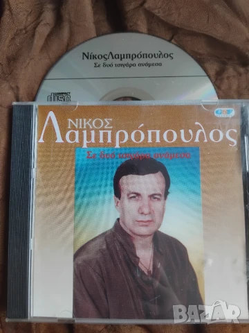 Гръцка музика - Оригинален диск Νίκος Λαμπρόπουλος ‎– Σε Δυο Τσιγάρα Ανάμεσα