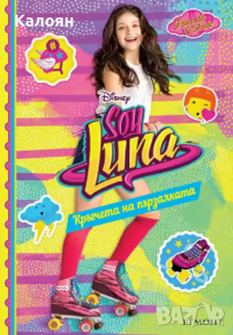 Пако Хименес - Soy Luna - книга 3: Кръгчета на пързалката