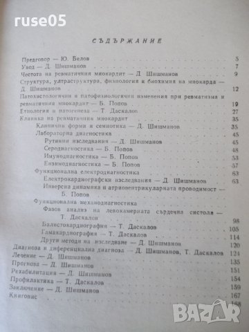 Книга "Ревматичен миокардит - Димитър Шишманов" - 180 стр., снимка 9 - Специализирана литература - 40451432